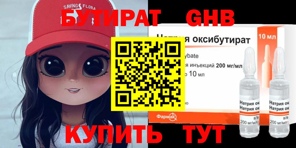 БУТИРАТ GHB Керчь
