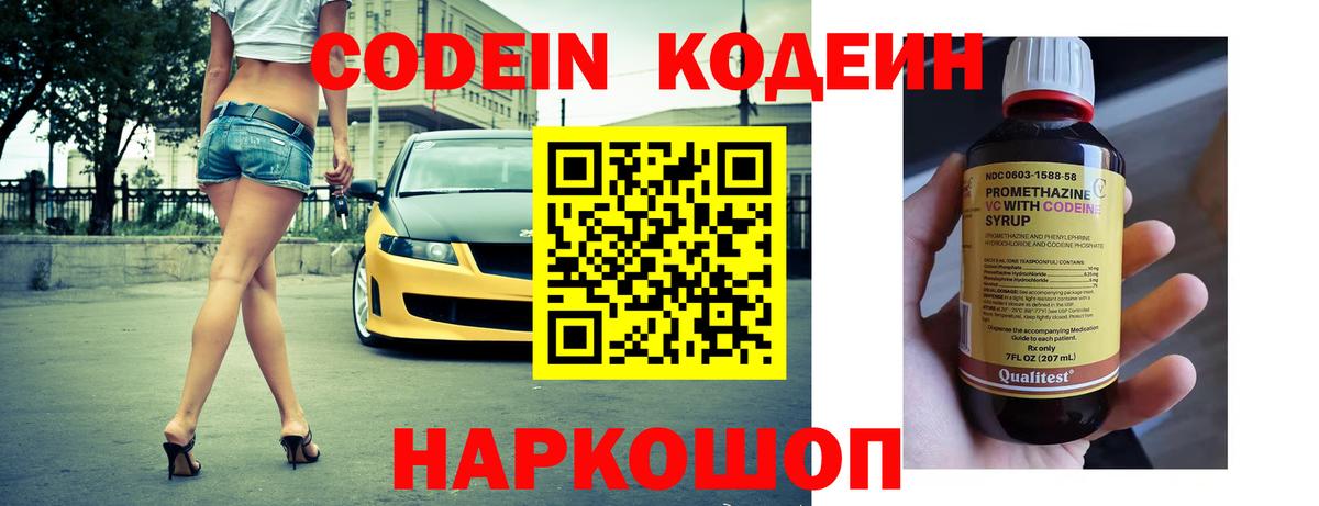 Кодеин Purple Drank Керчь